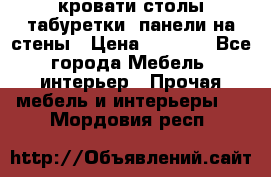 кровати,столы,табуретки, панели на стены › Цена ­ 1 500 - Все города Мебель, интерьер » Прочая мебель и интерьеры   . Мордовия респ.